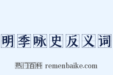 明季咏史反义词是什么意思的图片